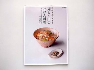 野崎洋光が教える「分とく山」のごはん料理 炊き込みごはんからおすしまで 春夏秋冬 (別冊家庭画報)