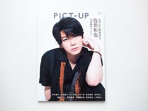 ピクトアップ 2020年 10 月号◆特集=『事故物件 恐い間取り』亀梨和也