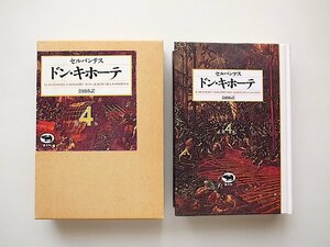 ドン・キホーテ 第4巻 (セルバンテス,会田由訳,晶文社1985年)
