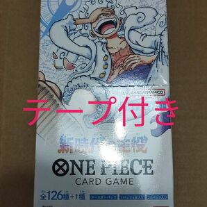 ワンピースカードゲーム 新時代の主役 BOX テープ付き