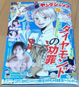 ヤングジャンプ　No.15　頓知気さきな　楡井希実　天野レナ