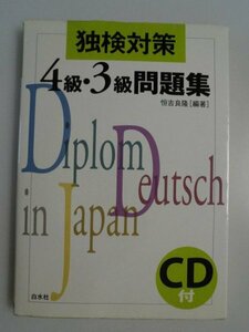 独検対策4級・3級問題集　恒吉良隆　開封済CD付　2002年第2刷　白水社　ドイツ語