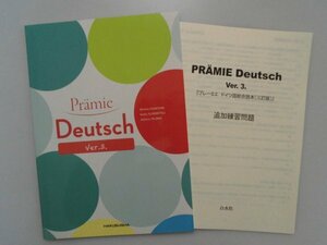 プレーミエ　ドイツ語総合読本　三訂版　追加練習問題付　神竹道士他　2024年　白水社