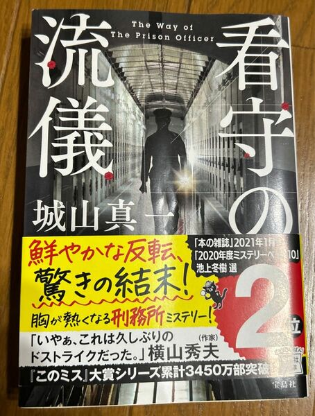 看守の流儀 （宝島社文庫　Ｃし－６－３　このミス大賞） 城山真一／著