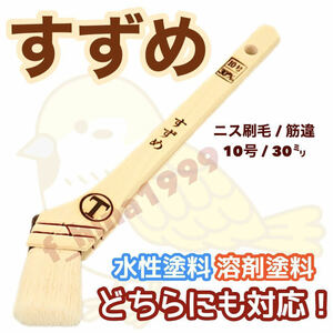 大塚刷毛　すずめ　10号（30ミリ）　10本入り　筋違　水性塗料・溶剤塗料対応　ニス刷毛　ラッカー刷毛　化繊刷毛