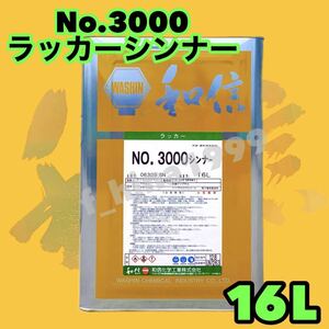 和信化学　No.3000シンナー　16L　うすめ液　洗浄用　ラッカーシンナー