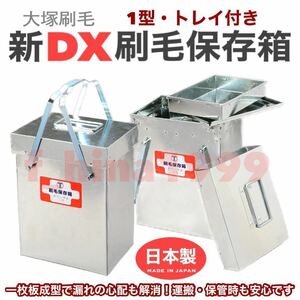 大塚刷毛　新DX刷毛保存箱　1型　トレイ付き　刷毛保管、運搬用　日本製