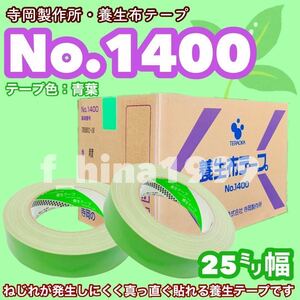 寺岡製作所　養生布テープ　No.1400　25ミリ　60巻入り　布ガムテープ　建築塗装養生用