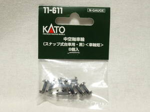 【新品】KATO 11-611 中空軸車輪（スナップ式台車用・黒）＜車軸短＞8個入