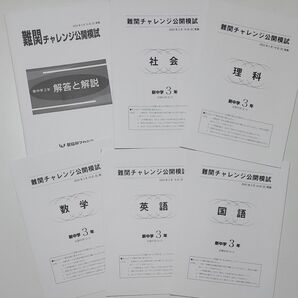 2023年2月 新中３ 早稲田アカデミー難関チャレンジ模試 英数国理社５科+解答解説