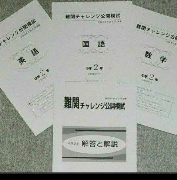 2022年6月 中２早稲田アカデミー難関チャレンジ模試 英数国３科+解答解説