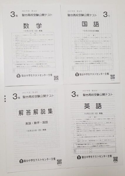 2023年10実施 駿台高校受験公開テスト 中3 3科+解答解説