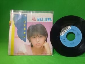見本盤 EP レコード 山本ゆかり - 私MAILUWA