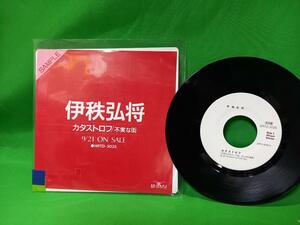 非売品 プロモ EP レコード 伊秩弘将 - カタストロフ