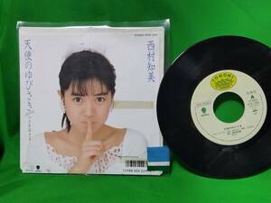 見本盤 EP レコード 西村知美 - 天使のゆびさき