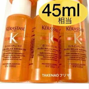 15ml×3 フルイド オレオ リラックス DP ディシプリン　ケラスターゼ　ヘアトリートメント　ヘアオイル　くせ毛 ロレアル