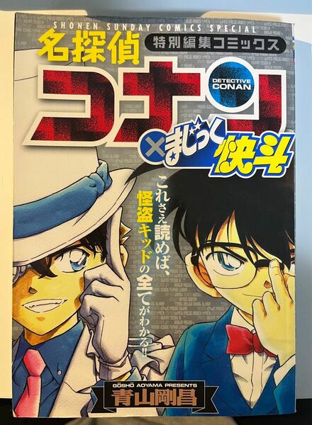 特別編集コミックス　名探偵コナン×まじっく快斗