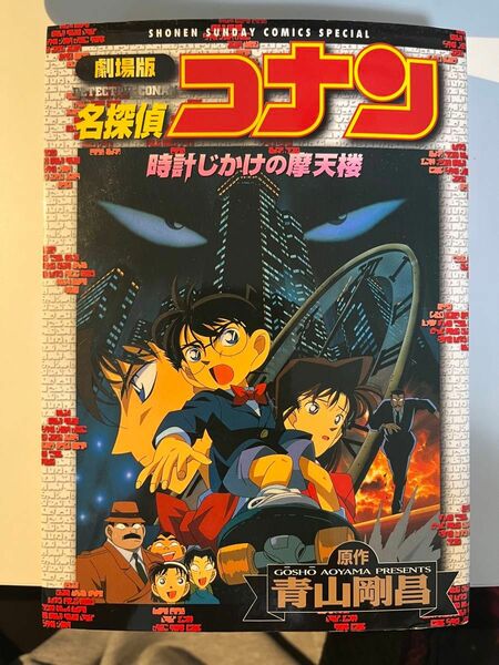 劇場版名探偵コナン　時計じかけの摩天楼　コミック