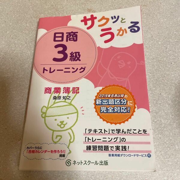 サクッとうかる日商３級トレーニング商業簿記 （サクッとうかる） 桑原知之／著