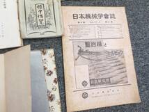 H433　旧家蔵出し品　古本　専門誌　小説　他　まとめ　古文書　古書　戦前　江戸　明治　当時物_画像8