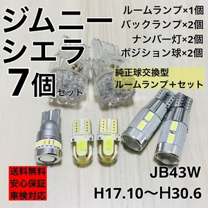 スズキ ジムニー シエラ JB43W T10 LED ウェッジ球 室内灯 バックランプ ナンバー灯 ルームランプセット 爆光 COB 全面発光 ホワイト