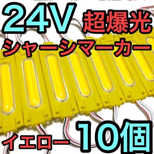 超爆光 24V LED COB シャーシマーカー タイヤ灯 作業灯 ダウンライト チップマーカー 低床4軸 トラック用 イエロー 10個セット