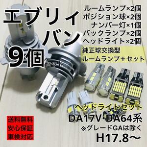 スズキ エブリィバン 爆光 H4 ヘッドライト バックランプ ポジション球 ナンバー灯 T10 LED ルームランプ ホワイト 9個セット