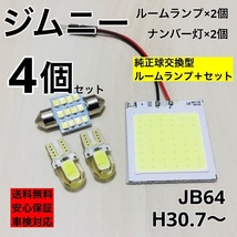 スズキ ジムニー JB64W T10 LED ウェッジ球 室内灯 ナンバー灯 ルームランプセット 爆光 COB全面発光 ホワイト_画像1