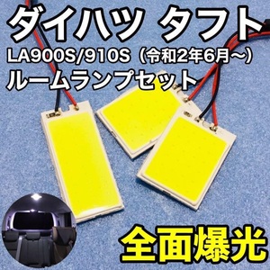 ダイハツ タフト LA900S/910S T10 LED 室内灯 ルームランプセット パネルタイプ 爆光 COB 全面発光 ホワイト