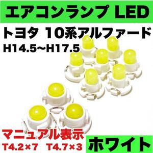 トヨタ 10系アルファード インテリアパネル 打ち換え用 エアコンランプ 省エネ ウエッジ球 LED COB T4.2 T4.7 ホワイト 10個セット 