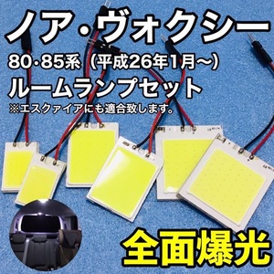 トヨタ ヴォクシー ノア エスクァイア 80系・85系 T10 LED 室内灯 ルームランプセット パネルタイプ 爆光 COB 全面発光 ホワイト