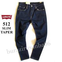 メンズ W36◆未使用 Levi's リーバイス 512 スリム テーパード デニムパンツ ジーンズ ストレッチ 濃紺 28833-0025_画像1