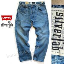 W32 未使用 定価13,200円 Levi's Silver Tab リーバイス シルバータブ ストレート デニムパンツ ジーンズ メンズ 大人気モデル A36660000_画像1