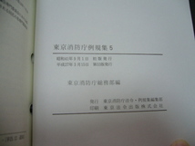 ★　東京消防庁　例規集・法令集　全6冊（消防・救助・救急・レスキュー）_画像10