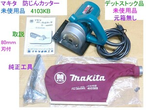 (未使用品)一部地域除く送無料,マキタ,防じんカッター,4103KB/80mm,ダイヤモンドカッター刃,取説含む付属一式,北海道/九州/離島は発送不可