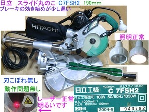 一部地域除送無料,日立,卓上スライド丸のこ,C7FSH2/190mm刃こぼれ無,レーザー&ブレーキ付,ロングシャフト,動作正常,北海道/九州/離島発不可