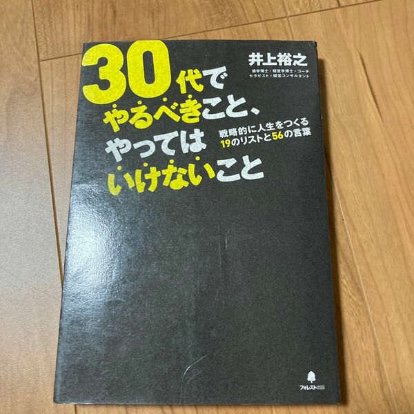 ３０代でやるべきこと、やってはいけないこと　戦略的に人生をつくる１９のリストと５６の言葉 井上裕之／著