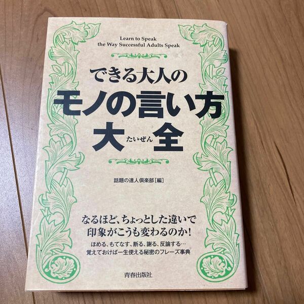 できる大人のモノの言い方大全 話題の達人倶楽部／編