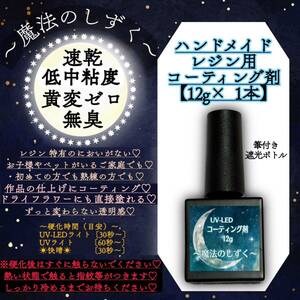 コーティング専用レジン液　【12g1本】【魔法のしずく】　レジン　コーティング剤　筆付き遮光ボトル　黄変しない　無臭　uv レジン