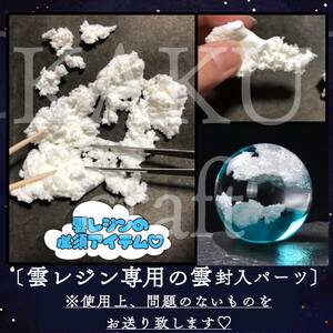 雲　雲レジン　パーツ　素材　【お得な90g】封入パーツ レジン　レジン液　雲素材