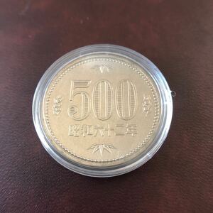 500円硬貨　昭和62年　セット出し