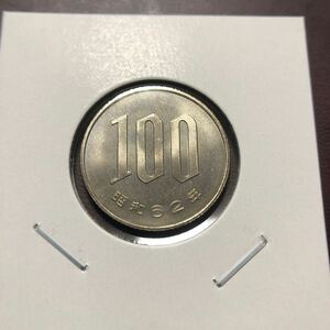 100円硬貨　昭和62年　セット出し