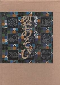 森山よしみの裂あそび（日本ヴォーグ社）森山 よしみ