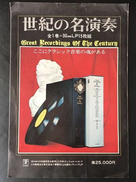 世紀の名演奏 ここにクラシックの魂がある 中央公論社 パンフレット チラシ