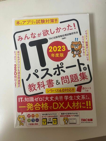 ITパスポートの教科書　23年度版