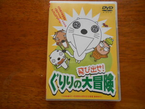 飛び出せ！ぐりりの大冒険　/ DVD / いがらしみきお