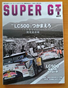 三栄書房　SUPER GT file ver.4　「LC500をつかまえろ」スーパーGTファイル