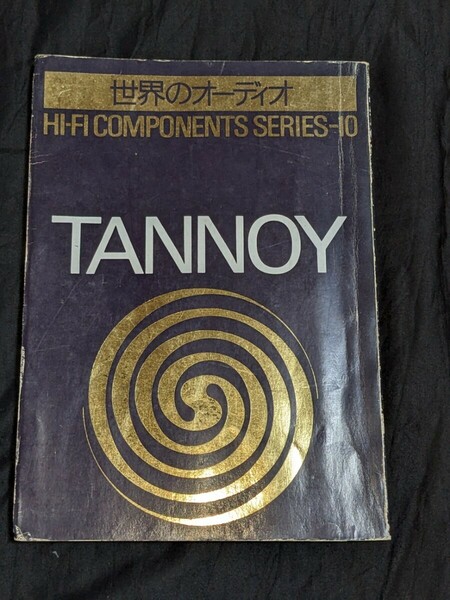 tannoy 世界のオーディオ ハイファイコンポーネントシリーズ10 ステレオサウンド別冊　タンノイ