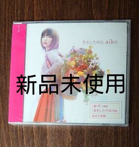 恋をしたのは (通常仕様盤) CD aiko