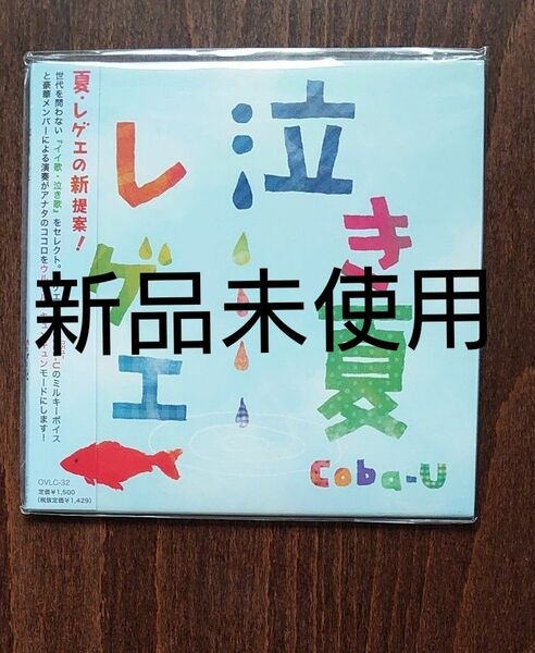 泣き夏レゲエ　Ｃｏｂａ　Ｕ